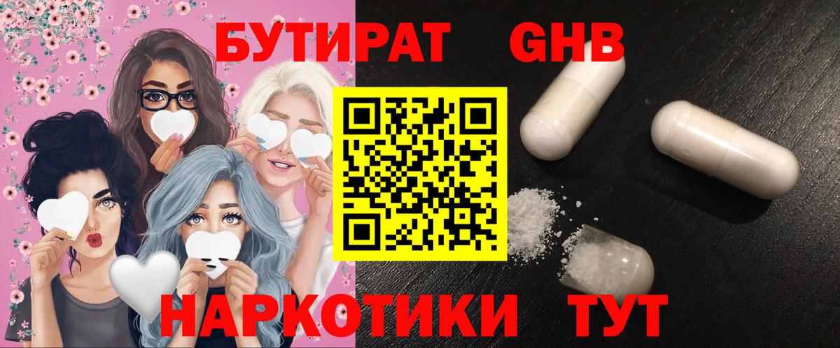 БУТИРАТ оксибутират  Вход с VPN  Наро-Фоминск 