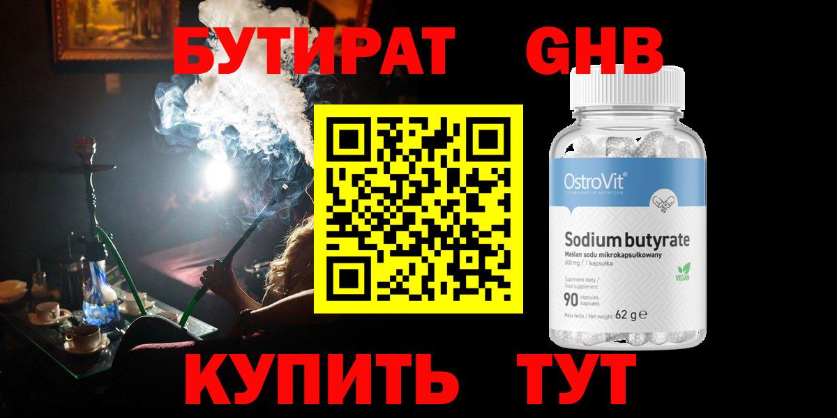 БУТИРАТ GHB Наро-Фоминск